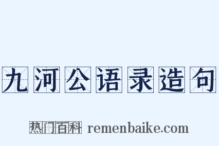 九河公语录造句是什么意思的图片